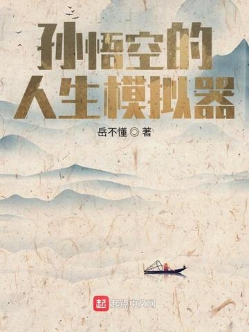悟空模拟器游戏