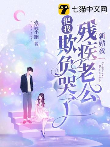 新婚夜残疾老公把我欺负哭了短剧