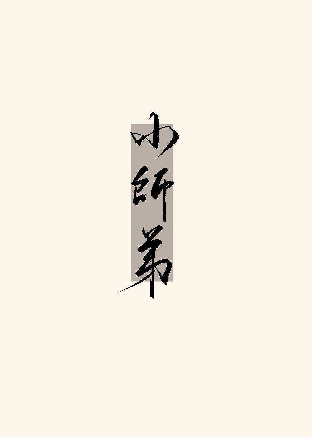 被无情道小师弟倒追了书评