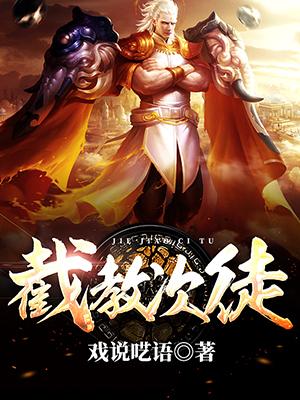 截教次徒徐思远