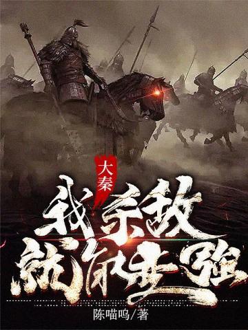 大秦我杀敌就能变强 陈喵呜 笔趣阁