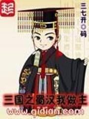 三国之蜀汉我做主女主角
