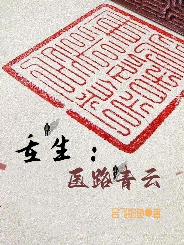 重生医路青云免费阅读全文无弹窗
