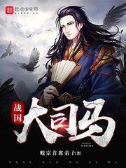 战国大司马 书评