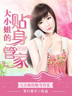 大小姐的贴身跟班