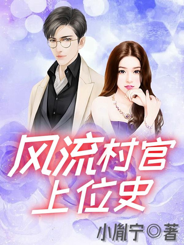 风流村官上位史郭阳免费阅读