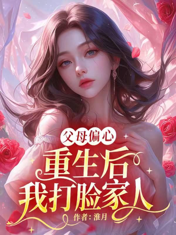 重生之父母偏心古言的