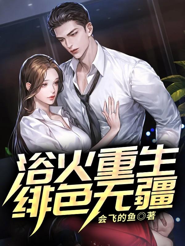 浴火重生绯色无疆李明浩会飞的鱼