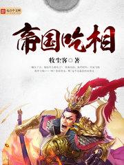 帝国吃相女主角有哪些