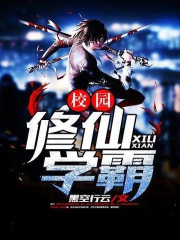 校园修仙学霸TXT百度TXT免费最新章节