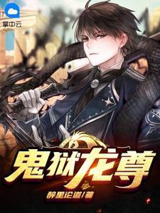 鬼狱龙尊谢云短剧