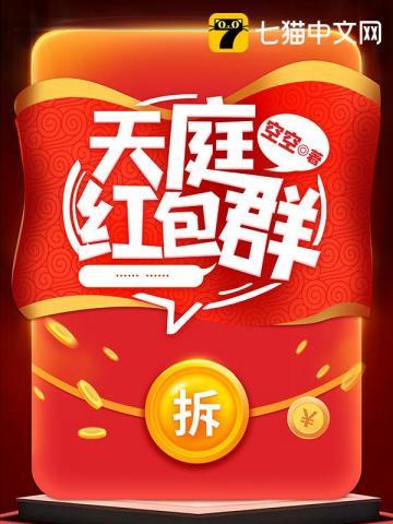 天庭红包群的