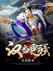汉当更强 听书