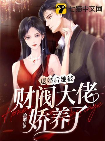 退婚后她被财阀大佬娇养了