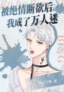被绝情断欲后我成了万人迷TXT