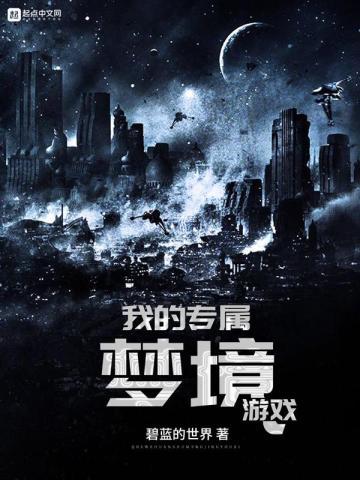 我的专属梦境游戏未删减版