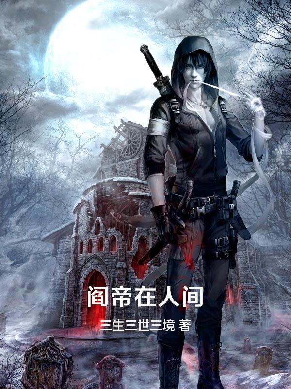 人间阎王人物介绍