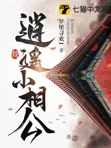 逍遥小相公短剧女主是谁