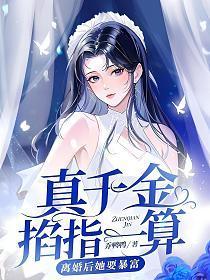 离婚后她要暴富讲的什么 离婚后她要暴富讲的什么