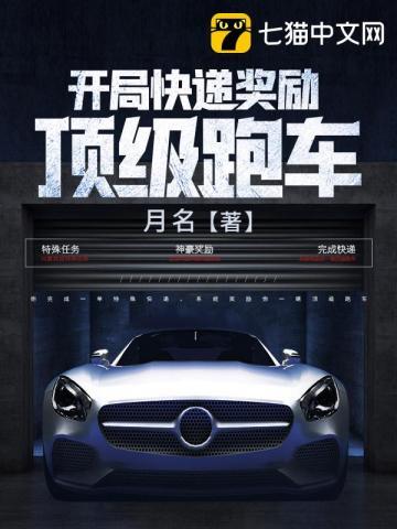 开局快递奖励顶级跑车全文门说读