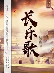 长乐歌三戒大师女主