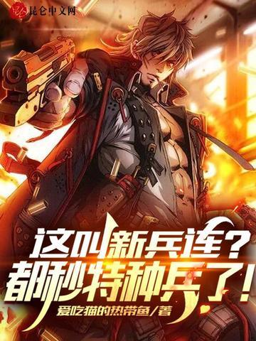 这叫新兵连?都秒特种兵了!后续
