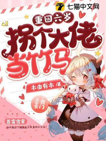 重生回来拐个小朋友