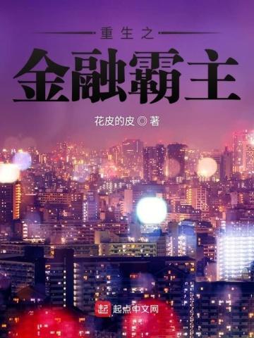 重生之金融霸主短剧