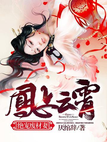 凤上云霄绝宠废柴妻