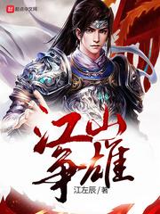 江山争雄萧后怀孕