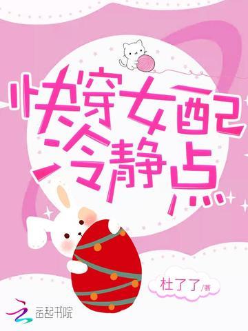 快穿女配冷静点在哪里看