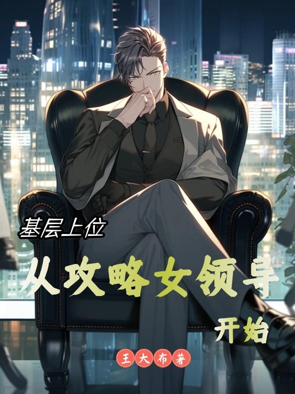 基层上位从攻略女领导开始许宁李清影