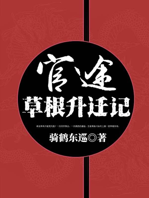 官途草根升迁记全免
