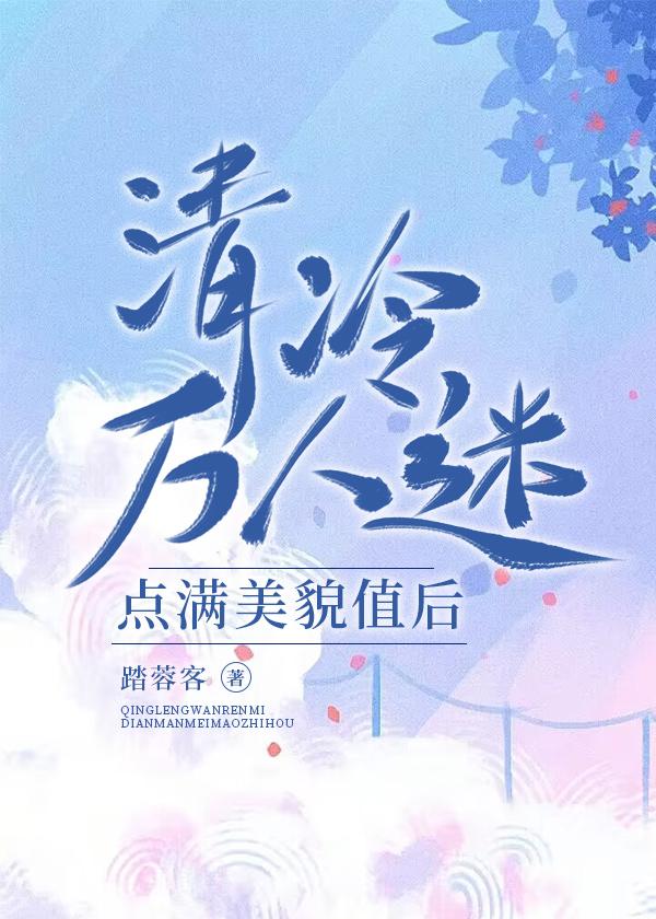 万人迷的冷清天后人设崩了