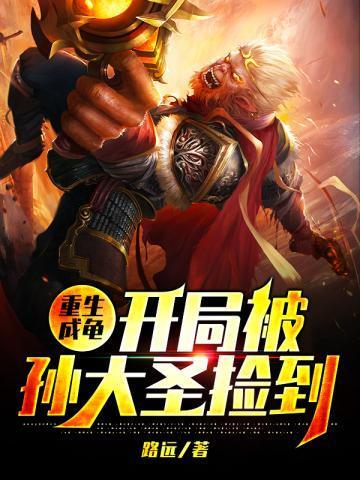 重生成龟 开局被孙大圣捡到txt