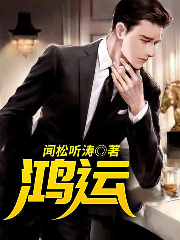 鸿运的意思