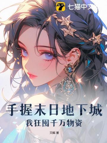 我狂囤千万物资tnt