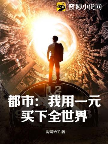 都市我用一元买下全世界的女主角 都市我用一元买下全世界的女主角