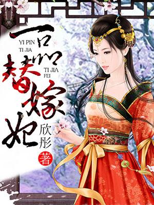 一品替嫁妃 聚合中文网