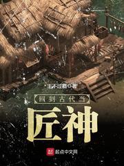 回到古代当匠神免费全文阅读