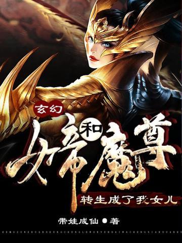 玄幻女帝和魔尊转生成了我女儿免费观看
