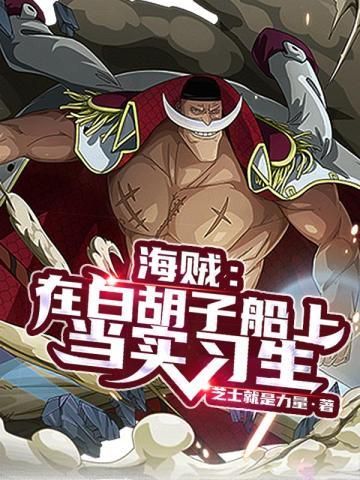 白胡子的海贼船