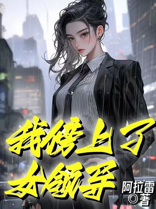 女领导看上我了