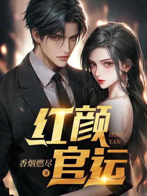 红颜官运张小琪