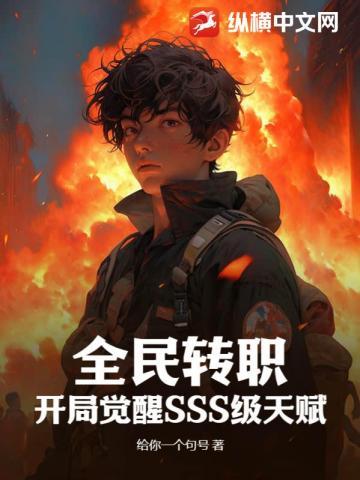 全民转职开局觉醒sss级天赋给你一个句号