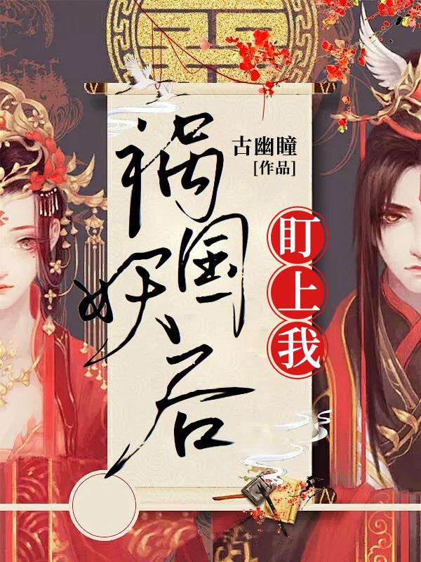 祸国妖后快穿