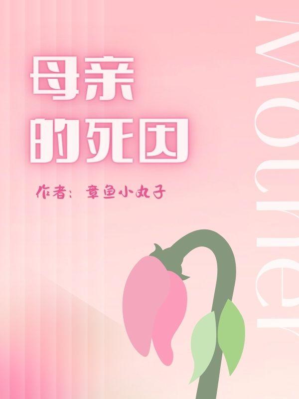 母亲死因真相大白