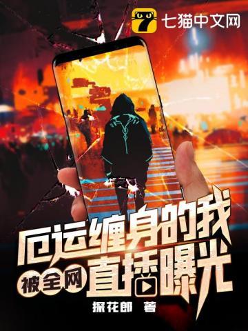 厄运缠身的我被全网直播曝光龙泉山海