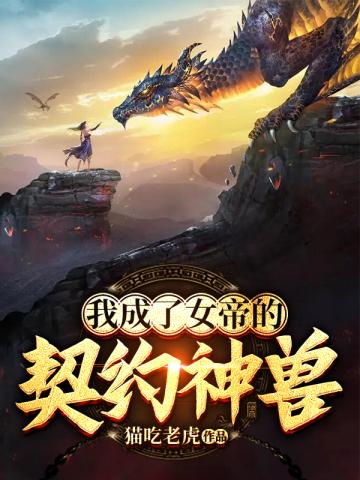 我成了女帝的召唤兽笔趣阁