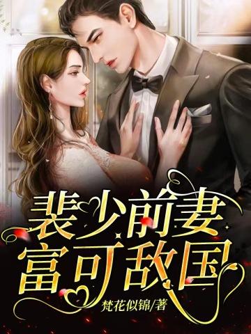财阀裴少前妻富可敌国 百度